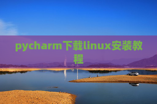 pycharm下载linux安装教程